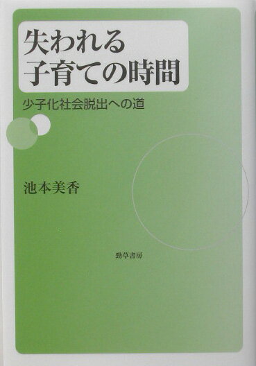 【中古】失われる子育ての時間 少子化社会脱出への道/勁草書房/池本美香（単行本）