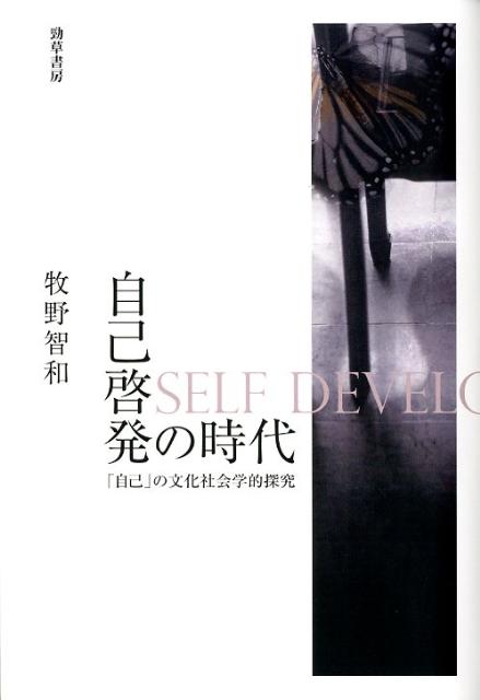 [Used] The Age of Self-Help: A Cultural and Sociological Exploration of the "Self" / Keisou Shobo / Tomokazu Makino (Hardcover)