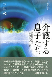 【中古】介護する息子たち 男性性の死角とケアのジェンダー分析/勁草書房/平山亮（単行本）