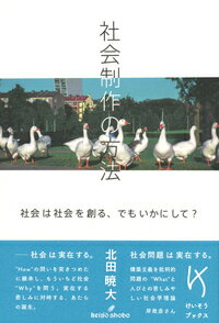【中古】社会制作の方法 社会は社会を創る、でもいかにして？/勁草書房/北田暁大（単行本）