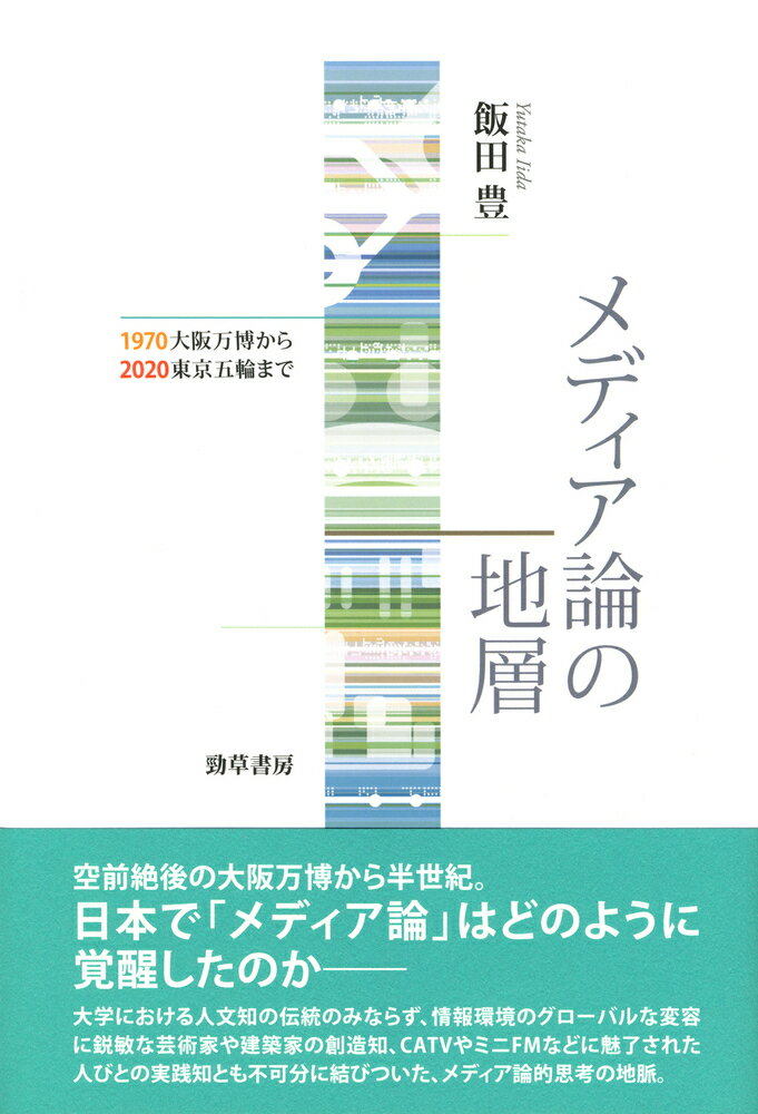 【中古】メディア論の地層 1970大阪万博から2020東京五輪まで/勁草書房/飯田豊（単行本）