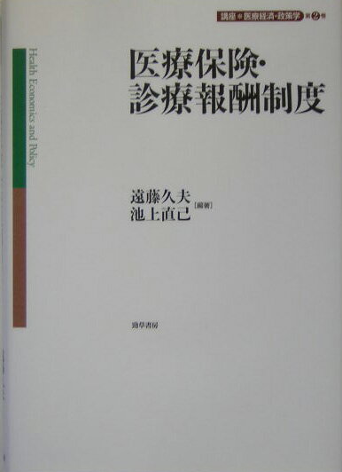 【中古】医療保険・診療報酬制度/勁草書房/遠藤久夫（単行本）