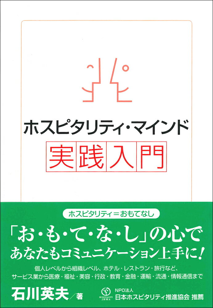 【中古】ホスピタリティ・マインド実践入門/研究社/石川英夫（単行本（ソフトカバー））