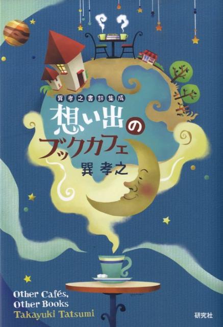【中古】想い出のブックカフェ 巽孝之書評集成/研究社/巽孝之（単行本（ソフトカバー））
