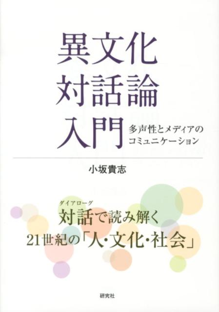 【中古】異文化対話論入門 多声性とメディアのコミュニケ-ション/研究社/小坂貴志（単行本（ソフトカバ ...