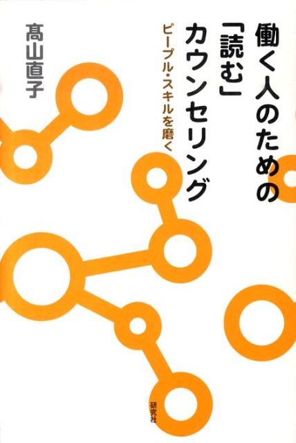 【中古】働く人のための「読む」カウンセリング ピ-プル・スキルを磨く/研究社/高山直子（単行本（ソフトカバー））
