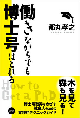 【中古】働きながらでも博士号はとれる/研究社/都丸孝之（単行本（ソフトカバー））