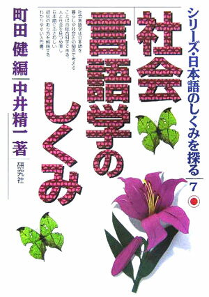 【中古】社会言語学のしくみ/研究社/中井精一（単行本）