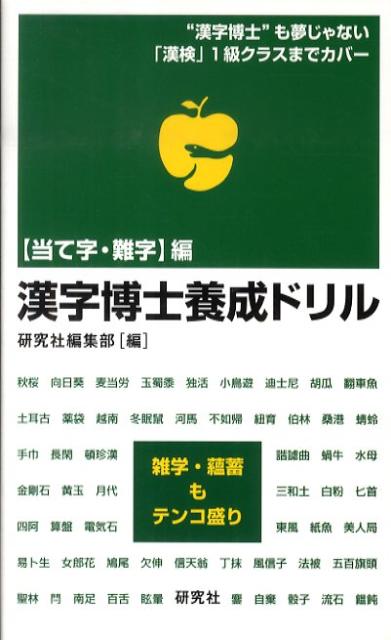 【中古】漢字博士養成ドリル “漢字博士”も夢じゃない「漢検」1級クラスまでカバ 〈当て字・難字〉編/研究社/研究社（新書）