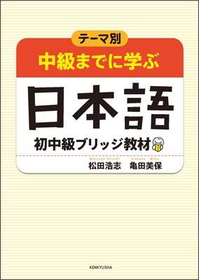 【中古】テ-マ別中級までに学ぶ日本語 初中級ブリッジ教材/研究社/松田浩志（単行本（ソフトカバー））