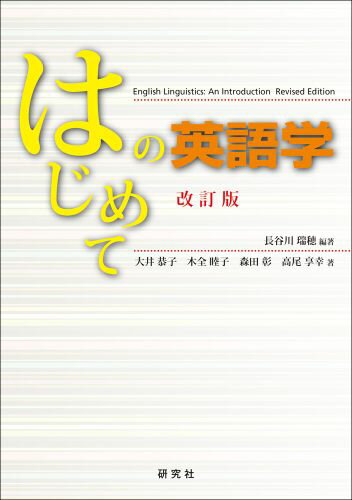 【中古】はじめての英語学 改訂版/研究社/長谷川瑞穂(単行本(ソフトカバー))