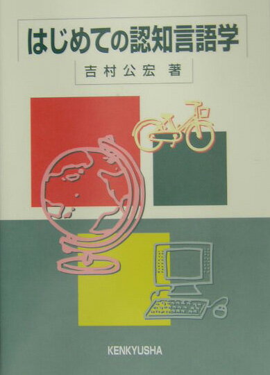 【中古】はじめての認知言語学/研究社/吉村公宏（単行本）