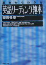 【中古】英語リ-ディング教本 基本からわかる/研究社/薬袋善郎(単行本)