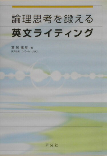◆◆◆カバーに傷みがあります。中古ですので多少の使用感がありますが、品質には十分に注意して販売しております。迅速・丁寧な発送を心がけております。【毎日発送】 商品状態 著者名 富岡竜明 出版社名 研究社 発売日 2003年10月 ISBN 9784327451691