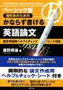 【中古】ベ-シック版理科系のためのかならず書ける英語論文 ベ-シック版/研究社/藤野輝雄(単行本(ソフトカバー))