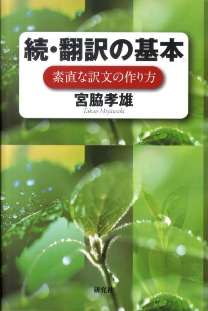 【中古】翻訳の基本 続/研究社/宮脇孝雄（単行本（ソフトカバー））
