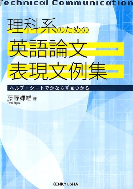【中古】理科系のための英語論文表現文例集 ヘルプ シ-トでかならず見つかる/研究社/藤野輝雄（単行本（ソフトカバー））