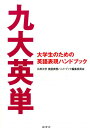 【中古】九大英単 大学生のための英語表現ハンドブック/研究社/九州大学(単行本(ソフトカバー))