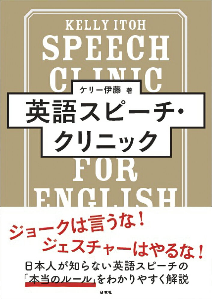 【中古】英語スピーチ・クリニック/研究社/ケリー伊藤（単行本（ソフトカバー））