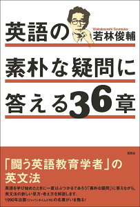 【中古】英語の素朴な疑問に答える36章/研究社/若林俊輔(単行本(ソフトカバー))