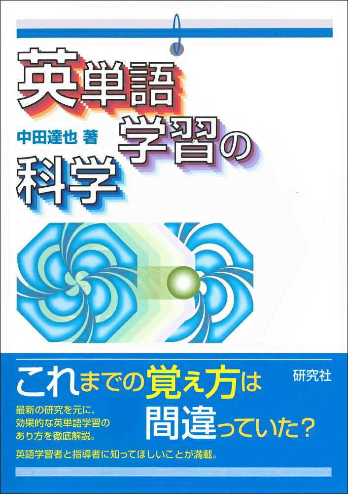 【中古】英単語学習の科学/研究社/中田達也（単行本（ソフトカバー））