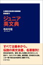 【中古】ジュニア英文典〈新装復刊〉/研究社/毛利可信(単行本)