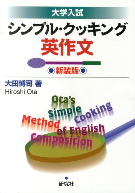 【中古】シンプル・クッキング英作文 大学入試 新装版/研究社/大田博司（単行本（ソフトカバー））