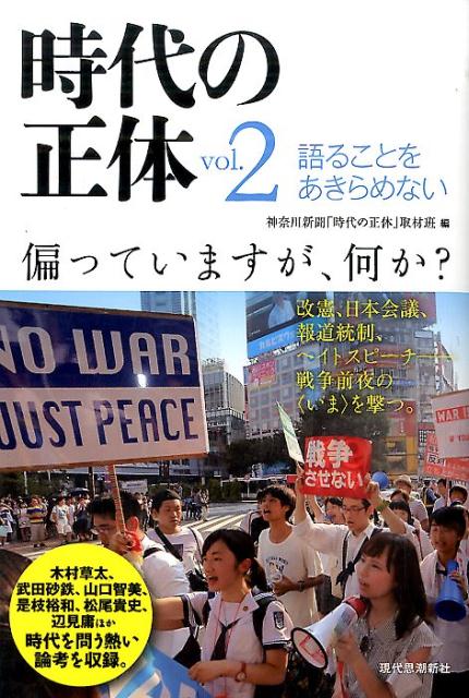 【中古】時代の正体 vol．2/現代思潮新社/神奈川新聞社（単行本）