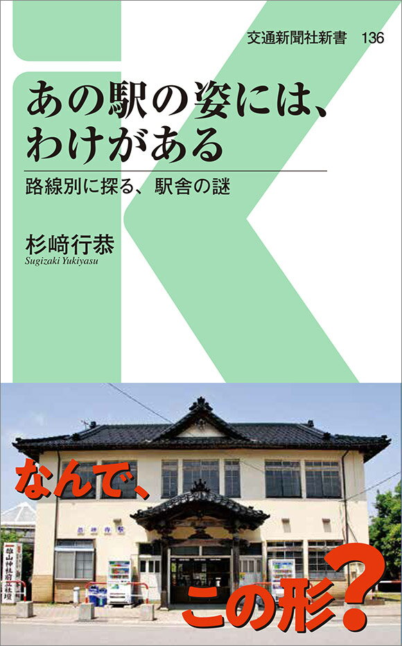 【中古】あの駅の姿には、わけがある 路線別に探る、駅舎の謎/交通新聞社/杉崎行恭（新書）