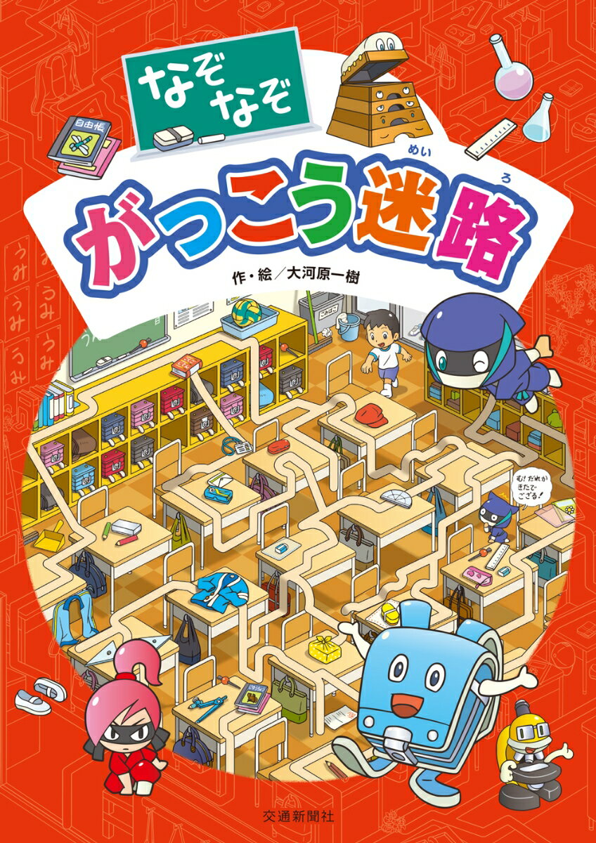 【中古】 なぞなぞ　がっこう迷路 / 大河原一樹 / 交通新聞社 [単行本]【メール便送料無料】【最短翌日配達対応】