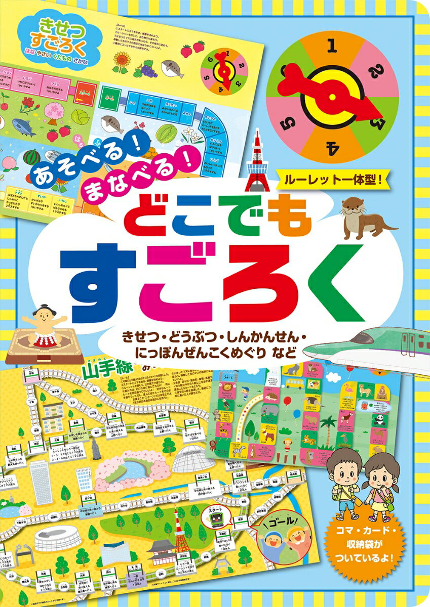 【中古】あそべる！まなべる！どこでもすごろく きせつ・どうぶつ・しんかんせん・にっぽんぜんこくめ/交通新聞社（単行本）