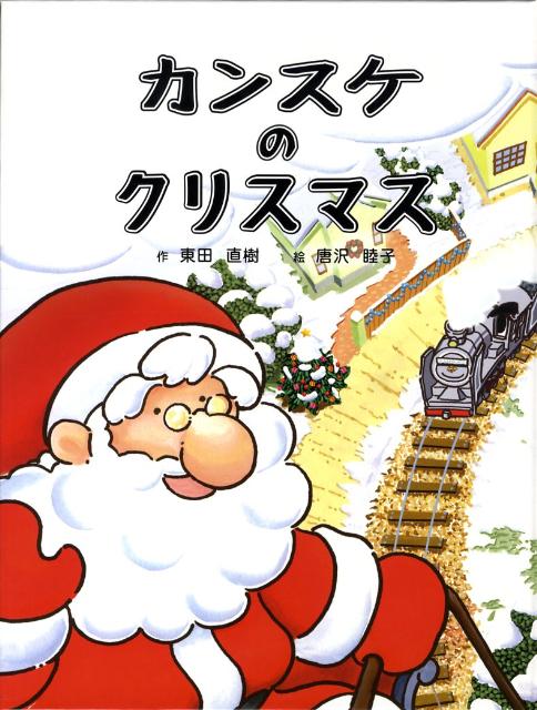 【中古】カンスケとゆきこちゃん/交通新聞社/東田直樹（大型本）