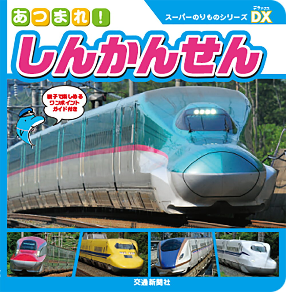 【中古】あつまれ！しんかんせん/交通新聞社/交通新聞クリエイト（単行本）