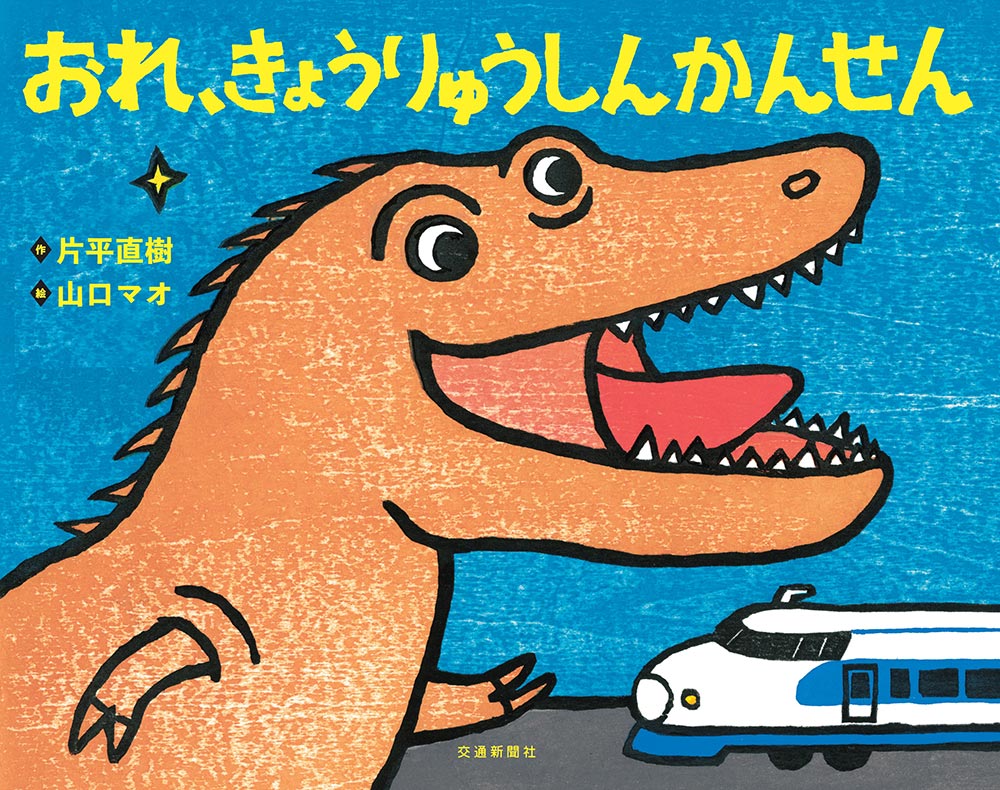 Other - 【中古】おれ、きょうりゅうしんかんせん/交通新聞社/片平直樹（単行本）