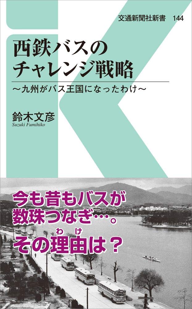 【中古】西鉄バスのチャレンジ戦略 九州がバス王国になったわけ/交通新聞社/鈴木文彦（新書）