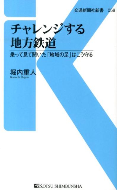 【中古】チャレンジする地方鉄道 乗って見て聞いた「地域の足」はこう守る/交通新聞社/堀内重人（新書）