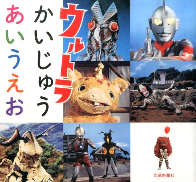 【中古】ウルトラかいじゅうあいうえお/交通新聞社/円谷プロダクション（単行本）