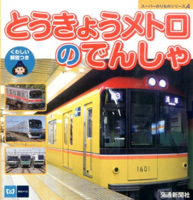 【中古】とうきょうメトロのでんしゃ くわしい解説つき/交通新聞社（単行本）