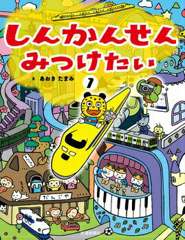 【中古】しんかんせんみつけたい 1/交通新聞社/あおきたまみ（大型本）