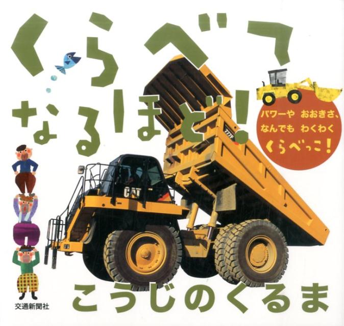 くらべてなるほど!こうじのくるま パワーやおおきさ、なんでもわくわくくらべっこ![本/雑誌] / 小賀野実/監修・写真 たちもとみちこ/イラスト