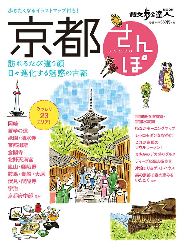 【中古】京都さんぽ ド定番から予想外まで、東西南北みっちりと。/交通新聞社（ムック）