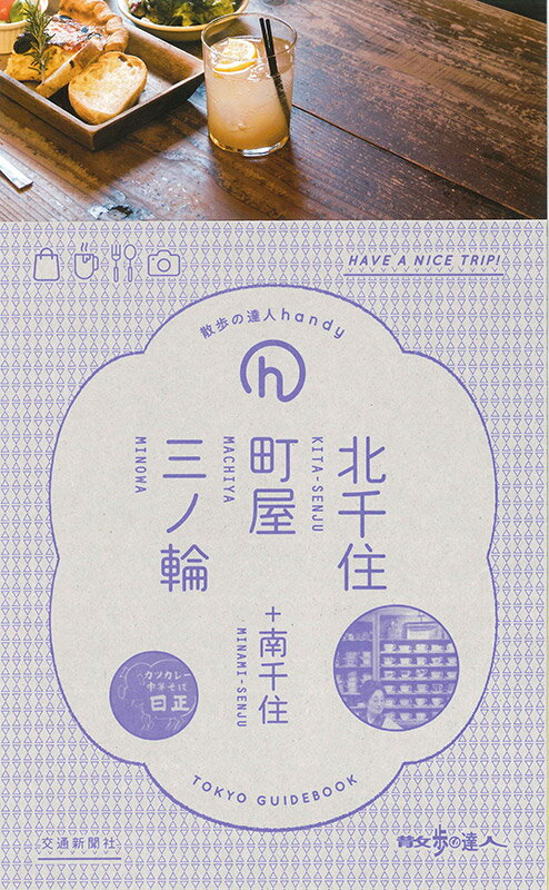 【中古】北千住・町屋・三ノ輪/交通新聞社（単行本）