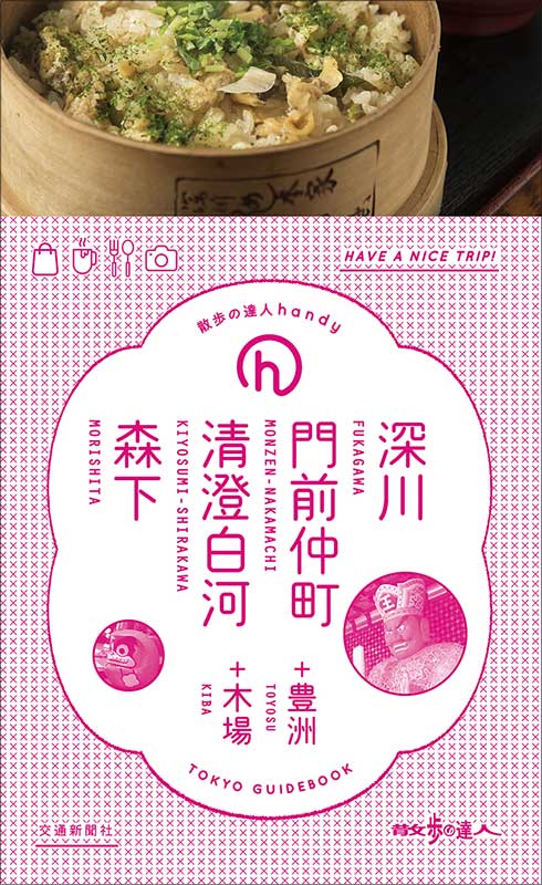 【中古】深川・門前仲町・清澄白河・森下 ＋豊洲＋木場/交通新聞社（単行本）