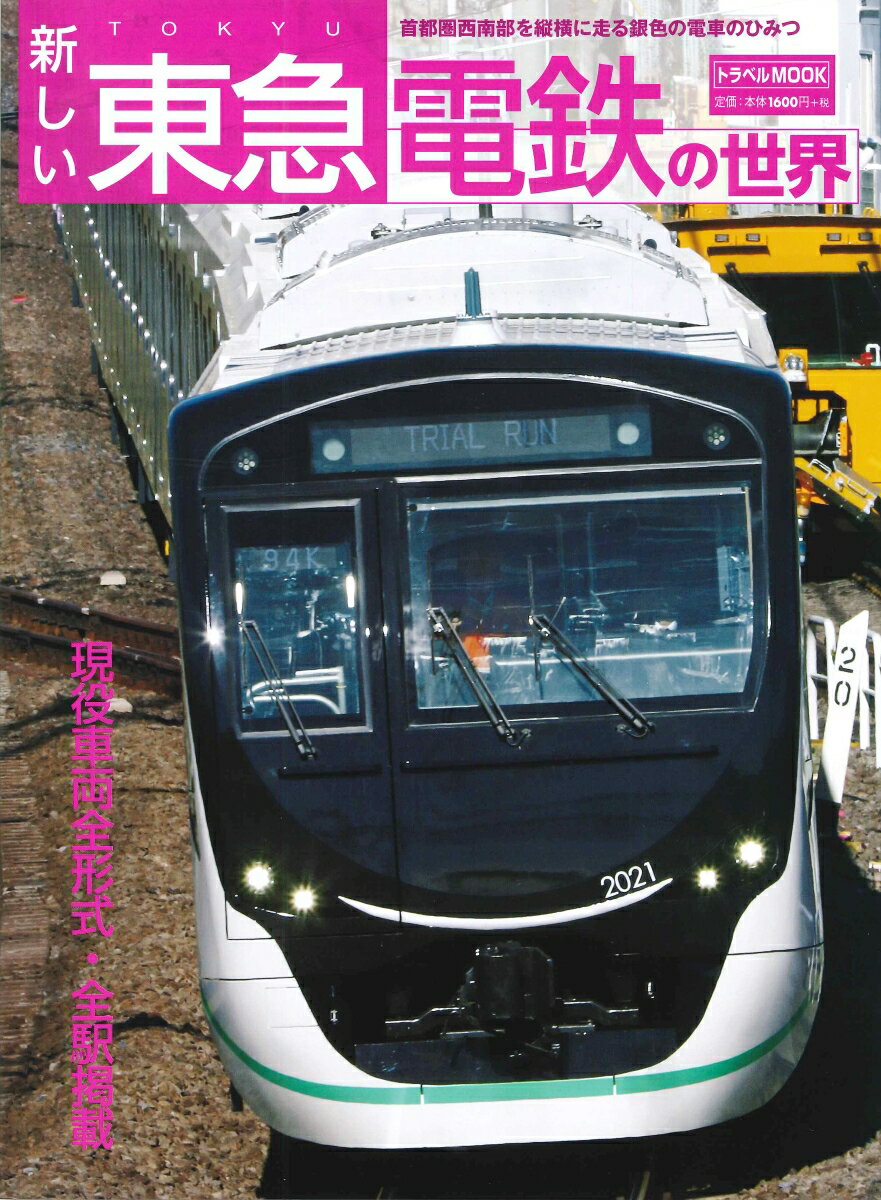 【中古】新しい東急電鉄の世界 首都圏西南部を縦横に走る銀色の電車のひみつ/交通新聞社（ムック）