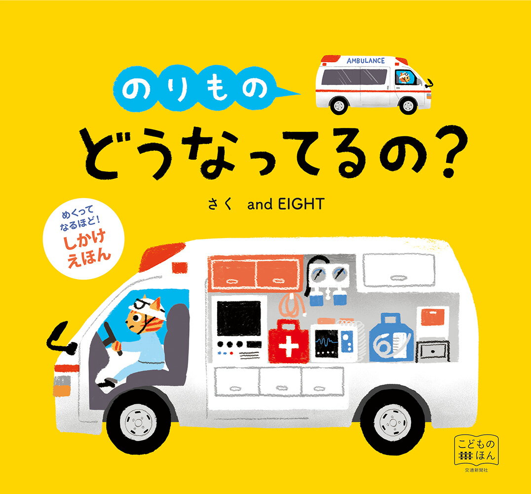 【中古】のりものどうなってるの？ しかけえほん/交通新聞社/and　EIGHT（単行本）