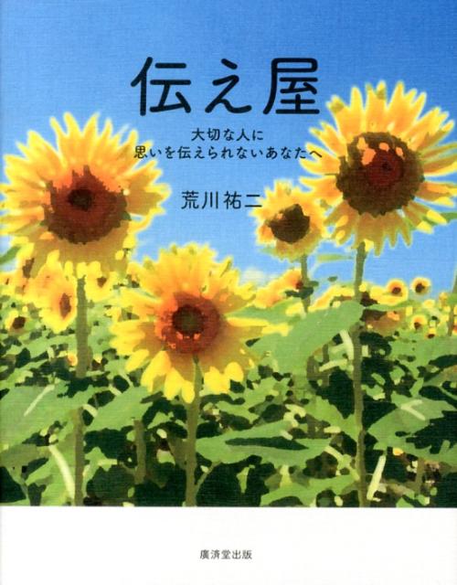 ◆◆◆おおむね良好な状態です。中古商品のため使用感等ある場合がございますが、品質には十分注意して発送いたします。 【毎日発送】 商品状態 著者名 荒川祐二 出版社名 廣済堂出版 発売日 2013年03月 ISBN 9784331059586