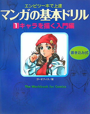 【中古】マンガの基本ドリル エンピツ一本で上達 1/廣済堂出版/ゴ-・オフィス（大...