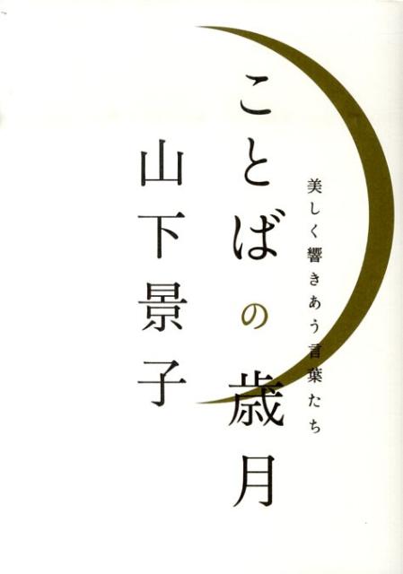 【中古】ことばの歳月 美しく響きあう言葉たち/廣済堂出版/山下景子（単行本）