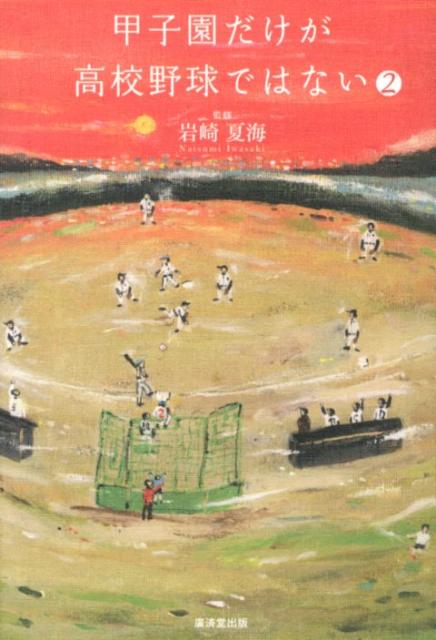 【中古】甲子園だけが高校野球ではない 2/廣済堂出版/岩崎夏海（単行本）