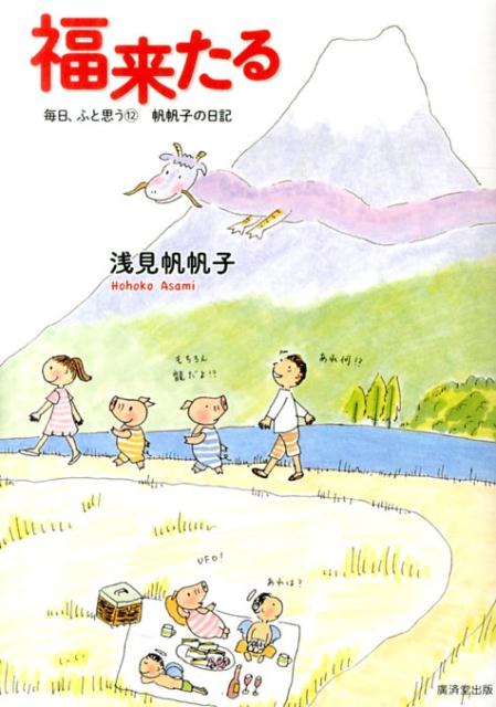 【中古】福来たる 帆帆子の日記/廣済堂出版/浅見帆帆子（単行本）